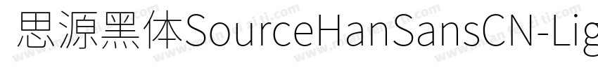  思源黑体SourceHanSansCN-Light字体转换